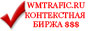 wmtrafic.ru - рекламный брокер